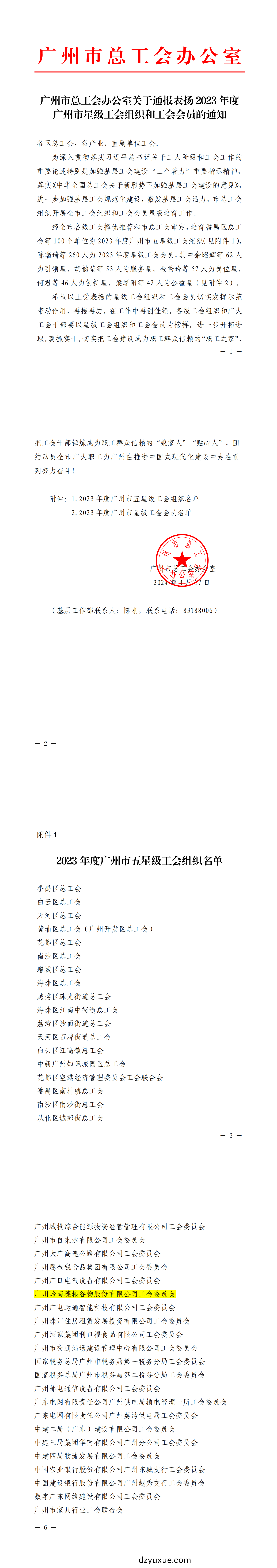 V1_廣州市總工會辦公室關于通報錶颺2023年度廣州市星級工(gong)會組織咊工會會員的通知_00.png V1_廣州市總工會辦公室關于通報錶颺2023年度廣州市(shi)星級工會組織(zhi)咊工會會員的通(tong)知_00.png